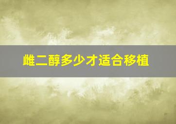 雌二醇多少才适合移植