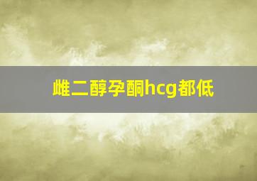 雌二醇孕酮hcg都低