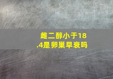 雌二醇小于18.4是卵巢早衰吗