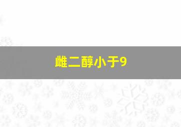 雌二醇小于9