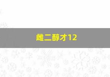 雌二醇才12