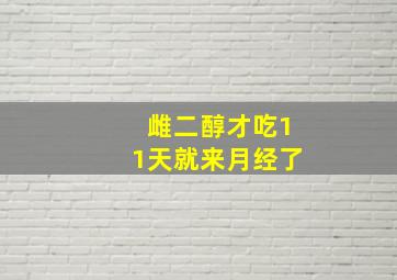 雌二醇才吃11天就来月经了