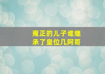 雍正的儿子谁继承了皇位几阿哥