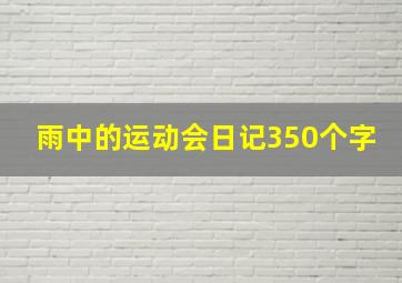 雨中的运动会日记350个字