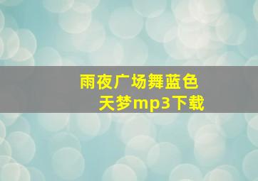 雨夜广场舞蓝色天梦mp3下载