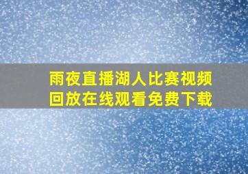 雨夜直播湖人比赛视频回放在线观看免费下载