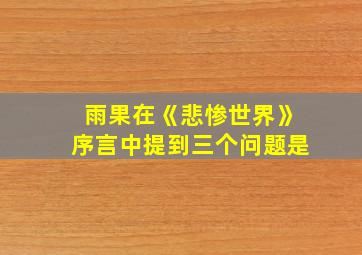 雨果在《悲惨世界》序言中提到三个问题是