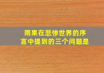 雨果在悲惨世界的序言中提到的三个问题是