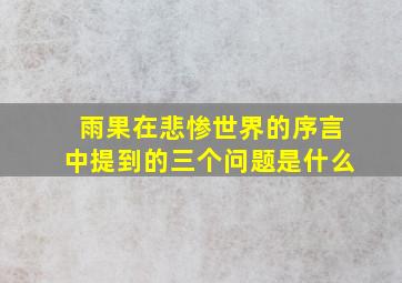 雨果在悲惨世界的序言中提到的三个问题是什么