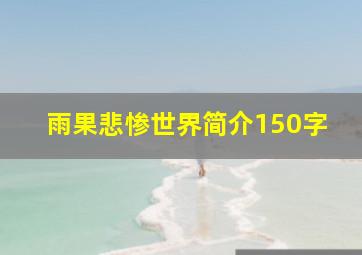 雨果悲惨世界简介150字