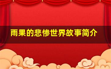 雨果的悲惨世界故事简介