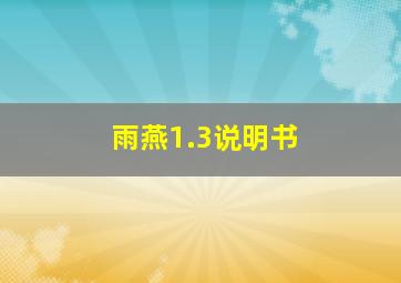 雨燕1.3说明书