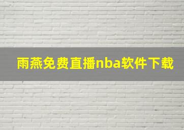 雨燕免费直播nba软件下载