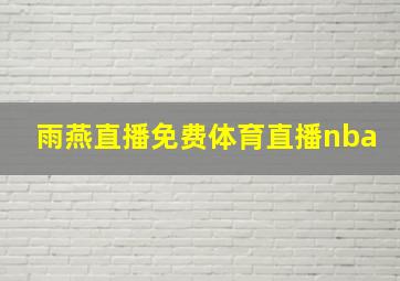 雨燕直播免费体育直播nba