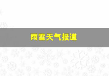 雨雪天气报道