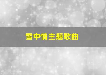 雪中情主题歌曲