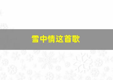 雪中情这首歌