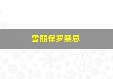 雪丽保罗禁忌