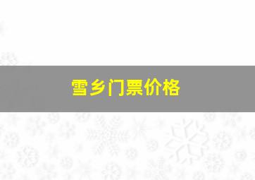 雪乡门票价格