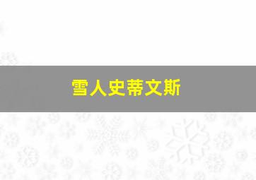 雪人史蒂文斯