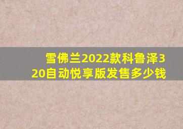 雪佛兰2022款科鲁泽320自动悦享版发售多少钱