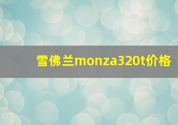 雪佛兰monza320t价格