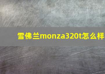 雪佛兰monza320t怎么样