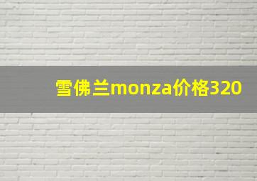 雪佛兰monza价格320