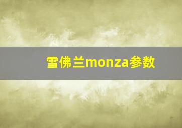 雪佛兰monza参数