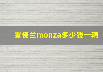 雪佛兰monza多少钱一辆