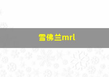 雪佛兰mrl