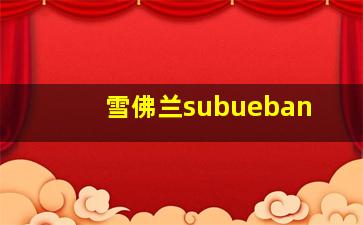 雪佛兰subueban