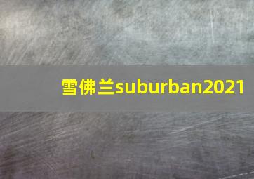 雪佛兰suburban2021