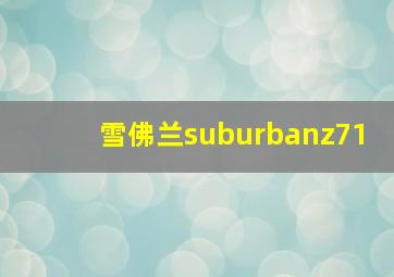 雪佛兰suburbanz71