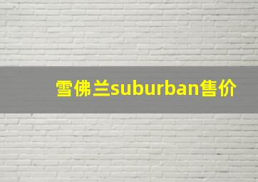 雪佛兰suburban售价