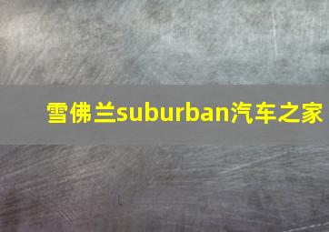 雪佛兰suburban汽车之家