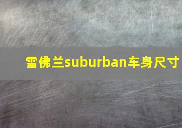 雪佛兰suburban车身尺寸