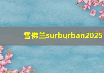 雪佛兰surburban2025