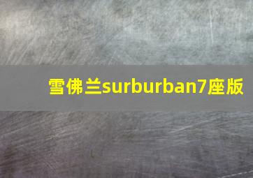 雪佛兰surburban7座版