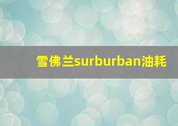 雪佛兰surburban油耗