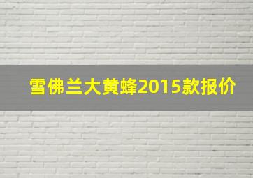 雪佛兰大黄蜂2015款报价