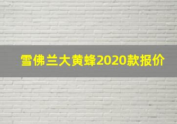 雪佛兰大黄蜂2020款报价