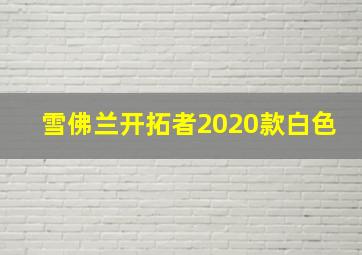 雪佛兰开拓者2020款白色