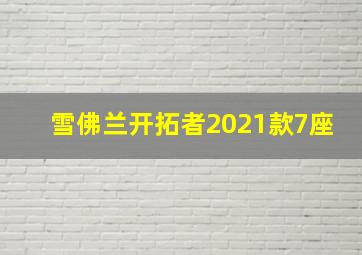 雪佛兰开拓者2021款7座