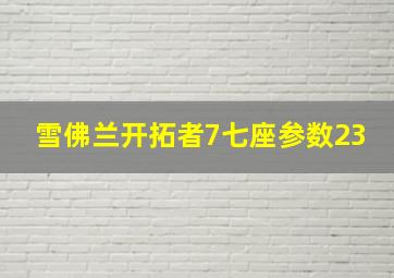 雪佛兰开拓者7七座参数23