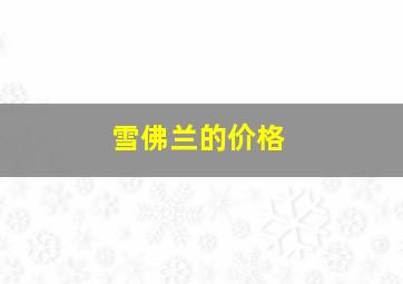 雪佛兰的价格