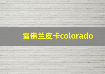 雪佛兰皮卡colorado