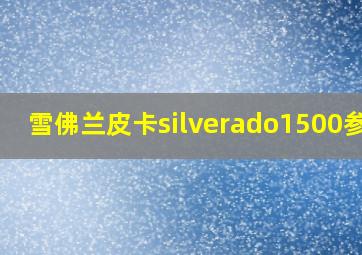 雪佛兰皮卡silverado1500参数