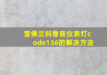 雪佛兰科鲁兹仪表灯code136的解决方法