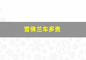 雪佛兰车多贵